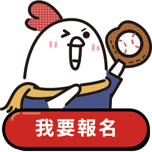 我要報名