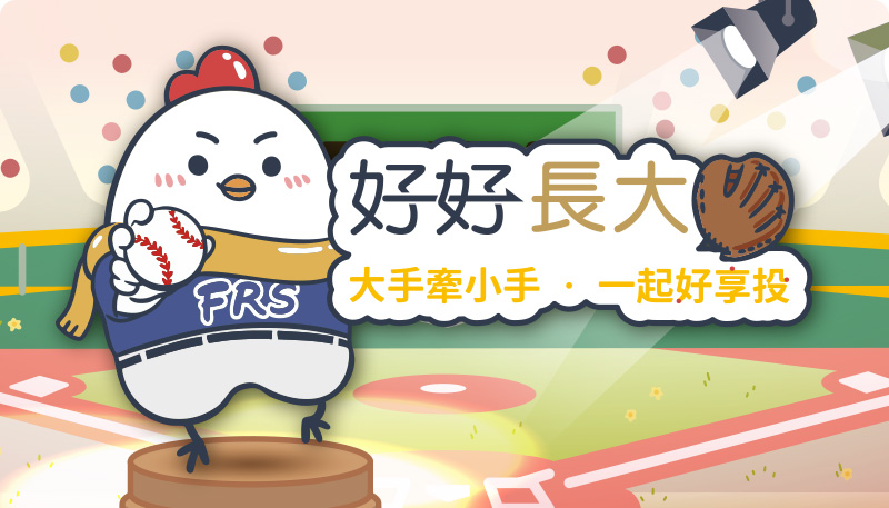 好好長大